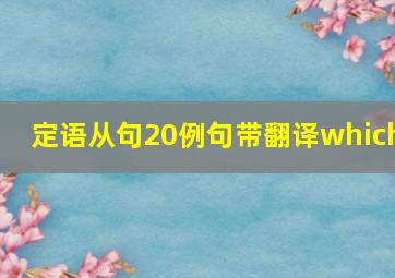 定语从句20例句带翻译which