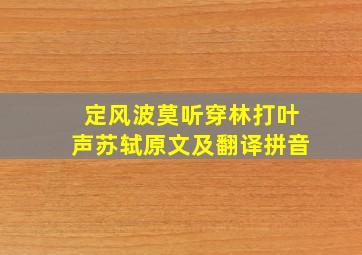 定风波莫听穿林打叶声苏轼原文及翻译拼音