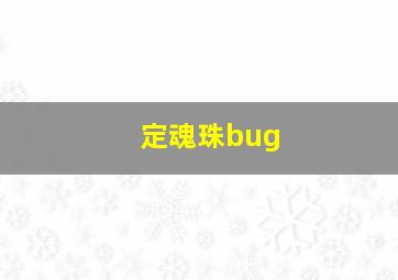 定魂珠bug