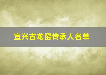 宜兴古龙窑传承人名单