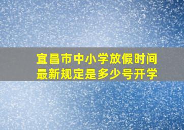 宜昌市中小学放假时间最新规定是多少号开学