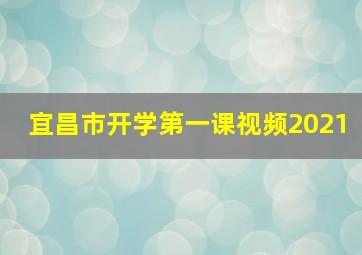 宜昌市开学第一课视频2021