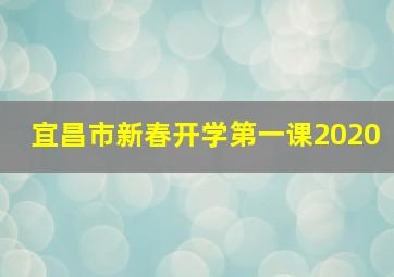 宜昌市新春开学第一课2020