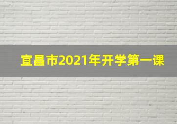 宜昌市2021年开学第一课