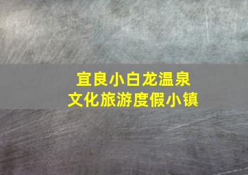 宜良小白龙温泉文化旅游度假小镇