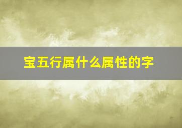 宝五行属什么属性的字