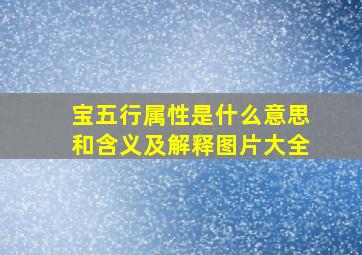 宝五行属性是什么意思和含义及解释图片大全