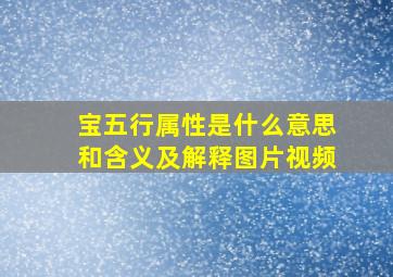 宝五行属性是什么意思和含义及解释图片视频