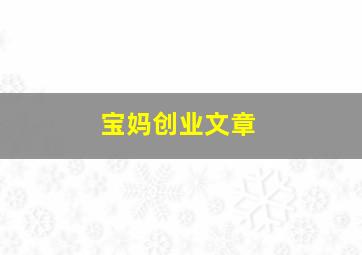 宝妈创业文章