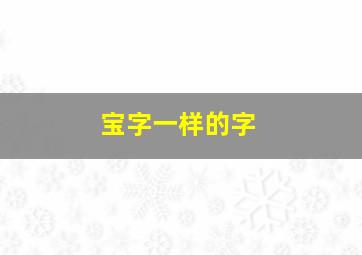 宝字一样的字