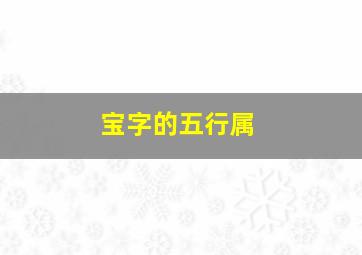 宝字的五行属