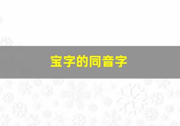 宝字的同音字