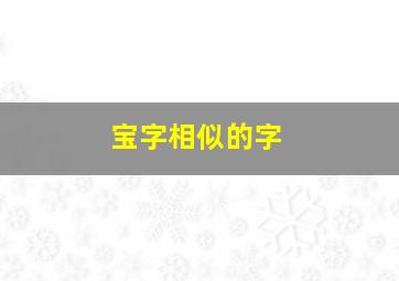 宝字相似的字