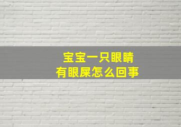 宝宝一只眼睛有眼屎怎么回事