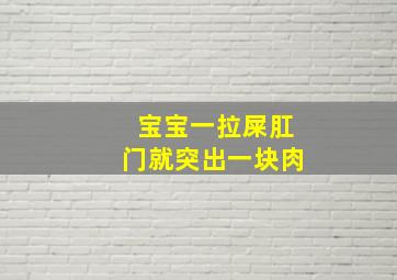 宝宝一拉屎肛门就突出一块肉