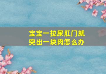 宝宝一拉屎肛门就突出一块肉怎么办