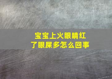 宝宝上火眼睛红了眼屎多怎么回事