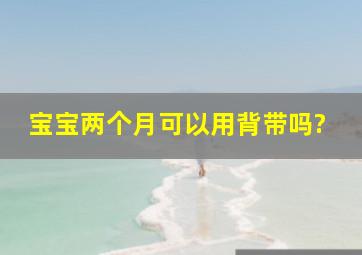 宝宝两个月可以用背带吗?