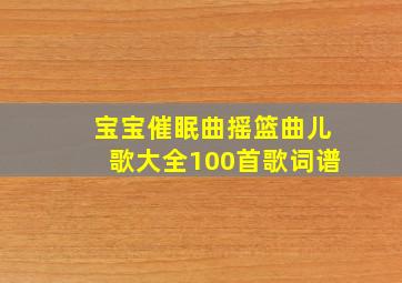 宝宝催眠曲摇篮曲儿歌大全100首歌词谱