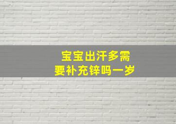 宝宝出汗多需要补充锌吗一岁