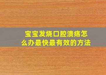 宝宝发烧口腔溃疡怎么办最快最有效的方法