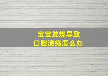 宝宝发烧导致口腔溃疡怎么办