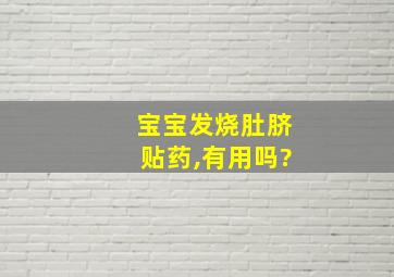 宝宝发烧肚脐贴药,有用吗?