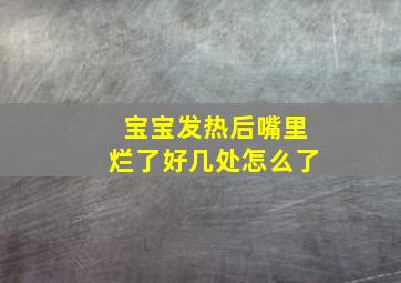 宝宝发热后嘴里烂了好几处怎么了