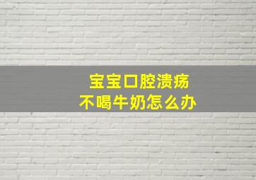 宝宝口腔溃疡不喝牛奶怎么办