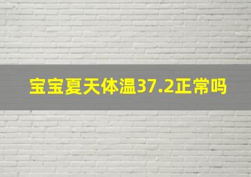 宝宝夏天体温37.2正常吗