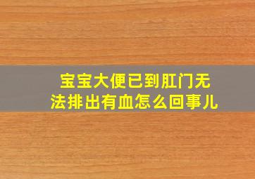 宝宝大便已到肛门无法排出有血怎么回事儿