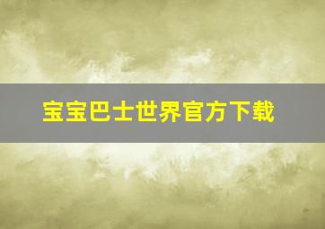 宝宝巴士世界官方下载