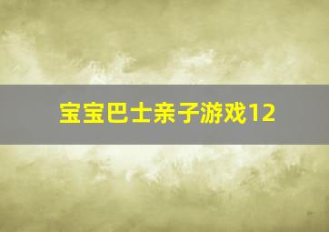 宝宝巴士亲子游戏12