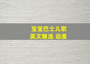 宝宝巴士儿歌英文精选 动漫