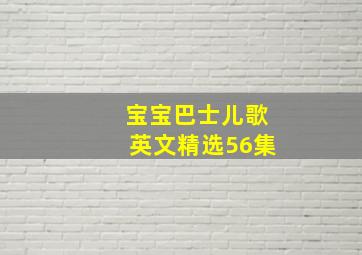 宝宝巴士儿歌英文精选56集