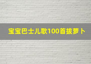 宝宝巴士儿歌100首拔萝卜