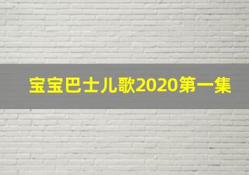 宝宝巴士儿歌2020第一集