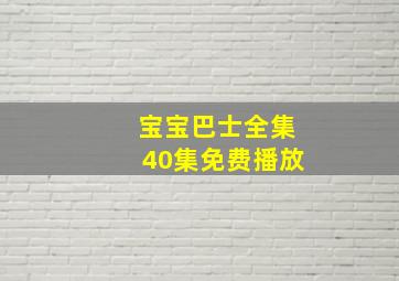 宝宝巴士全集40集免费播放