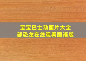 宝宝巴士动画片大全部恐龙在线观看国语版