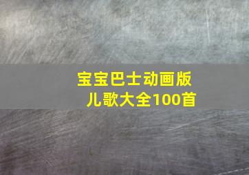 宝宝巴士动画版儿歌大全100首