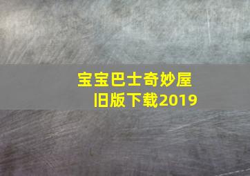 宝宝巴士奇妙屋旧版下载2019