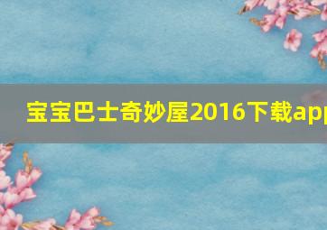 宝宝巴士奇妙屋2016下载app