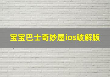 宝宝巴士奇妙屋ios破解版