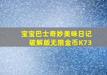 宝宝巴士奇妙美味日记破解版无限金币K73