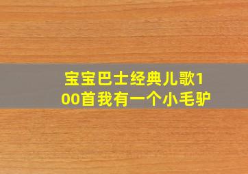 宝宝巴士经典儿歌100首我有一个小毛驴