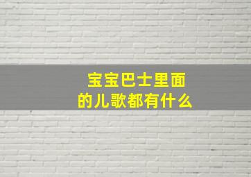 宝宝巴士里面的儿歌都有什么