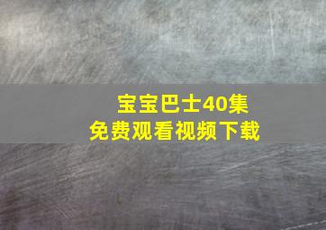 宝宝巴士40集免费观看视频下载