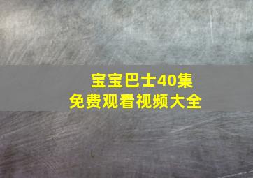 宝宝巴士40集免费观看视频大全