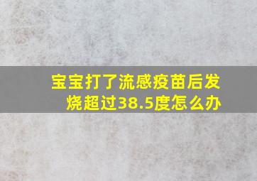 宝宝打了流感疫苗后发烧超过38.5度怎么办