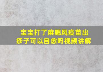 宝宝打了麻腮风疫苗出疹子可以自愈吗视频讲解